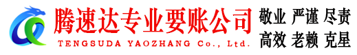 启东腾速达要债公司
